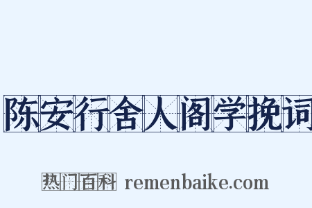 陈安行舍人阁学挽词是什么意思的图片